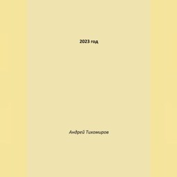 2023 год