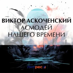 Асмодей нашего времени