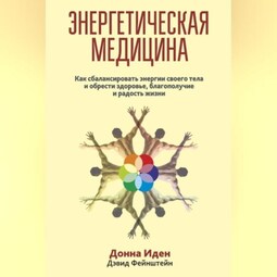 Энергетическая медицина