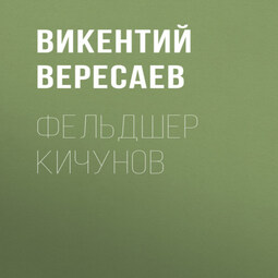 Фельдшер Кичунов