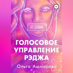 Голосовое управление Рэджа