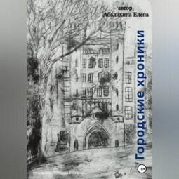 Городские хроники