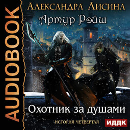 История четвертая. Охотник за душами