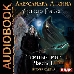 История седьмая. Часть 1. Темный маг