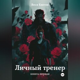 Личный тренер. Книга первая