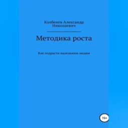 Методика роста. Как подрасти маленьким людям