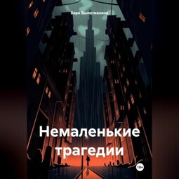 Немаленькие трагедии