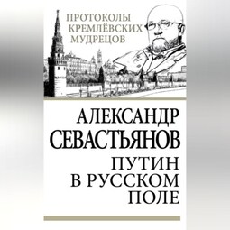 Путин в русском поле