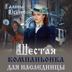 Шестая компаньонка для наследницы