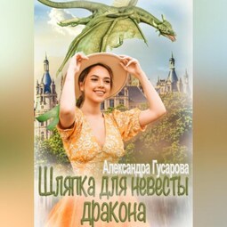 Шляпка для невесты дракона