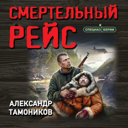 Смертельный рейс
