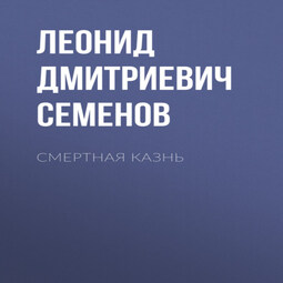 Смертная казнь