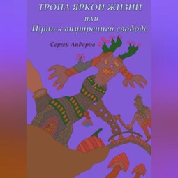 Тропа яркой жизни, или Путь к внутренней свободе