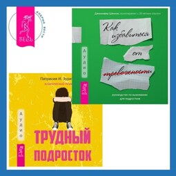 Трудный подросток. Конфликты и сильные эмоции + Руководство по выживанию для подростков. Как избавиться от тревожности