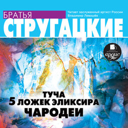 Туча. 5 ложек эликсира. Чародеи