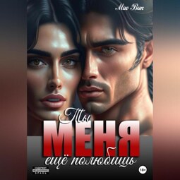 Ты меня ещё полюбишь