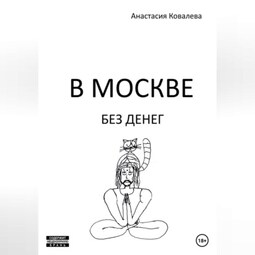 В Москве без денег