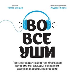 Во все уши. Про многозадачный орган, благодаря которому мы слышим, сохраняем рассудок и держим равновесие