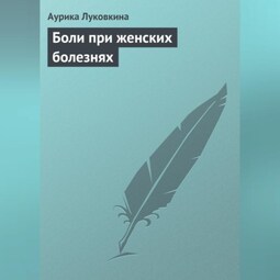 Боли при женских болезнях