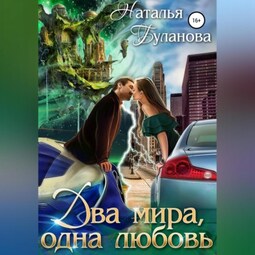 Два мира, одна любовь