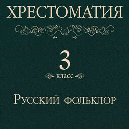 Хрестоматия 3 класс. Русский фольклор