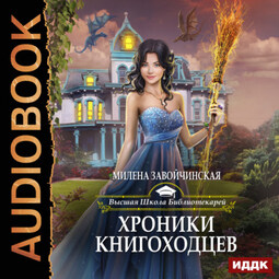 Хроники книгоходцев