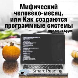 Ключевые идеи книги: Мифический человеко-месяц, или Как создаются программные системы. Фредерик Брукс