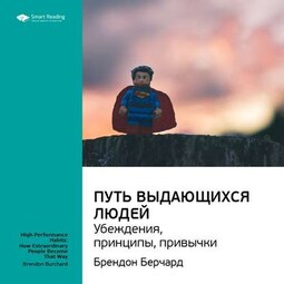 Ключевые идеи книги: Путь выдающихся людей. Убеждения, принципы, привычки. Брендон Берчард