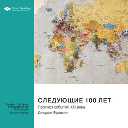 Ключевые идеи книги: Следующие 100 лет. Прогноз событий XXI века. Джордж Фридман