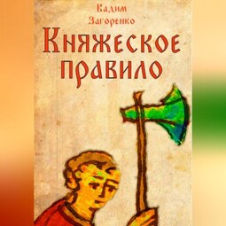 Княжеское правило