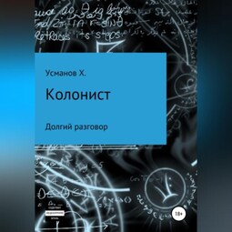 Колонист. Часть 8. Долгий разговор