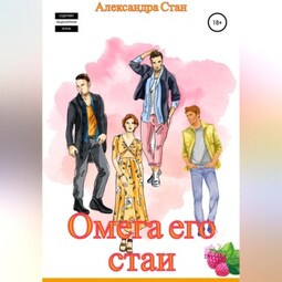 Омега его стаи