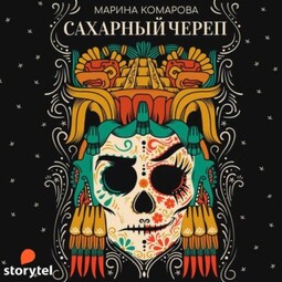 Сахарный череп