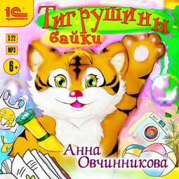 Тигрушины байки