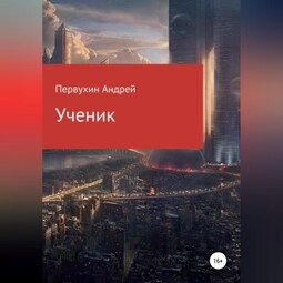 Ученик