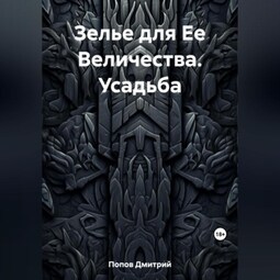 Зелье для Ее Величества. Усадьба