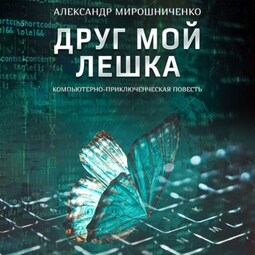 Друг мой Лешка
