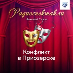 Конфликт в Приозерске. Часть 1