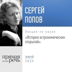 Лекция «История астрономических открытий»