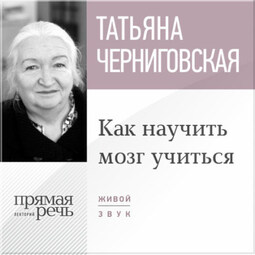 Лекция «Как научить мозг учиться»