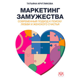 Маркетинг замужества. Современный подход к поиску любви и женского счастья