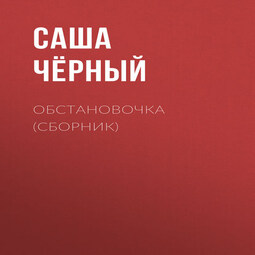 Обстановочка (сборник)