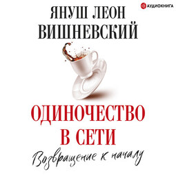 Одиночество в Сети. Возвращение к началу