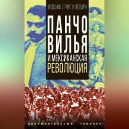 Панчо Вилья и мексиканская революция