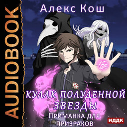 Приманка для призраков