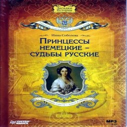 Принцессы немецкие – судьбы русские