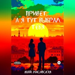 Привет, а я тут выбрал тебя