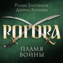 Рогора. Пламя войны