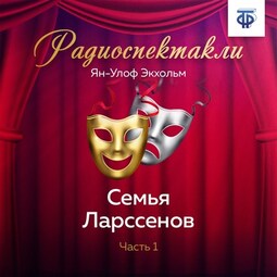 Семья Ларссенов. Часть 1