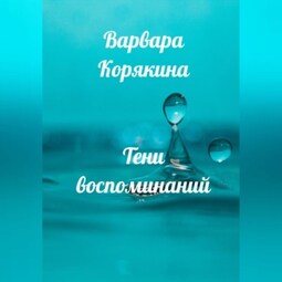 Тени воспоминаний. Новеллы о любви